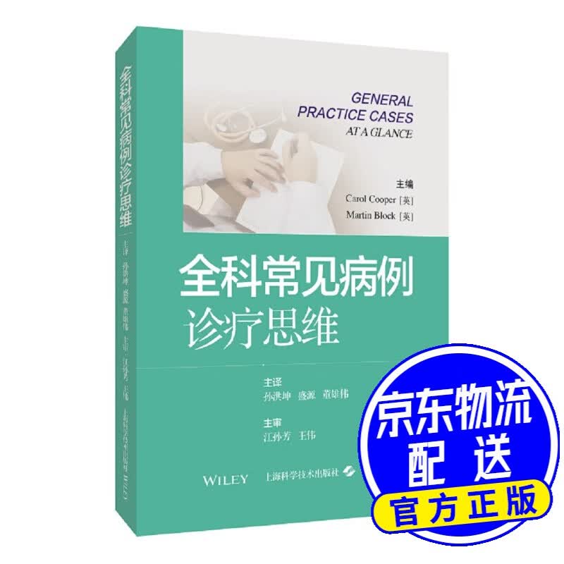 全科常见病例诊疗思维