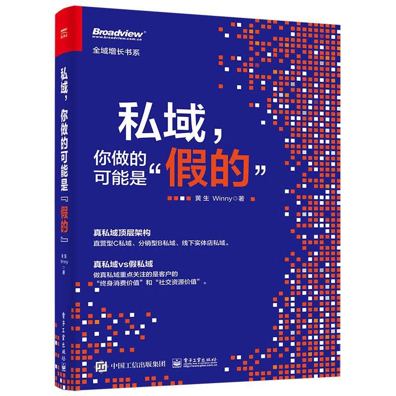 私域，你做的可能是”假的” 黄生 Winny 直营型C私域分销型B私域线下实体店私域流量运营书籍 如何提高转化率提高单客价招商方法