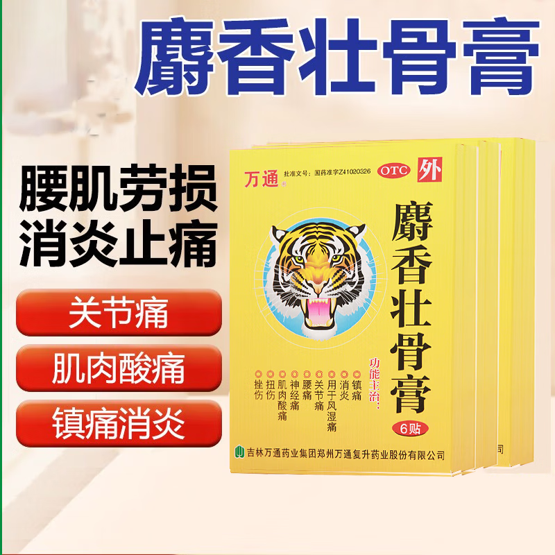 肌肉酸痛 扭伤 挫伤 拉伤 6贴万通麝香壮骨膏贴壮骨射香止痛膏下山虎