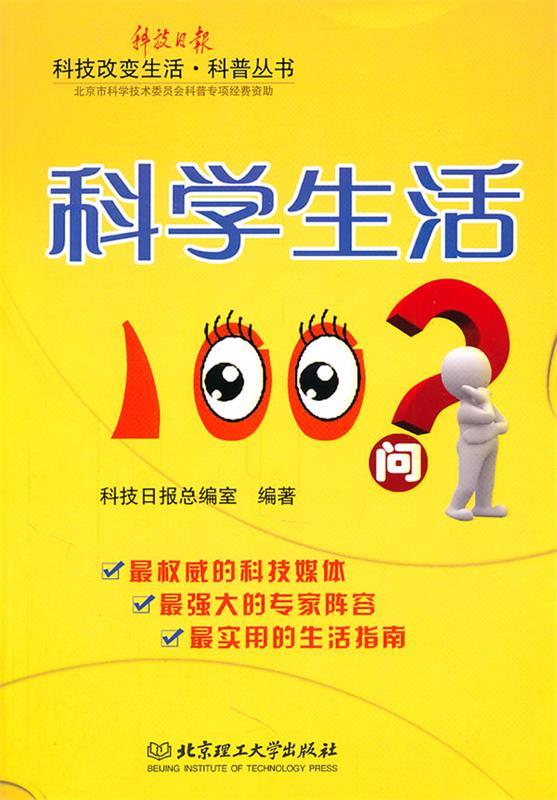 科学生活100问