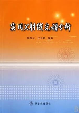 实用X射线光谱分析 杨明太，任大鹏编著 原子能出版社