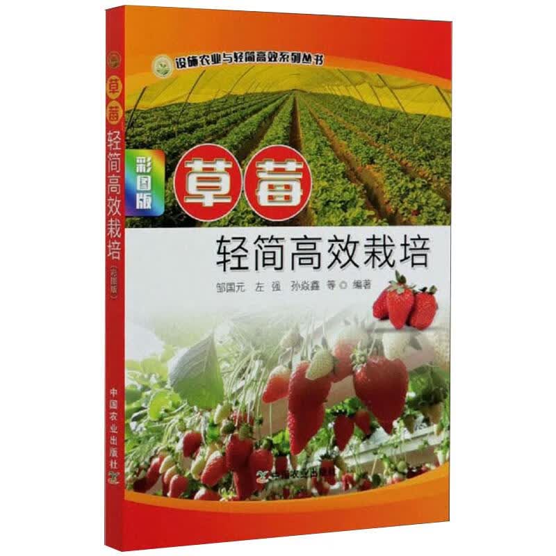草莓轻简高效栽培(彩图版)