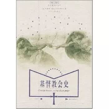 *9787301067086.基督教会史 布鲁斯雪莱（Bruce Shelley）,刘平
