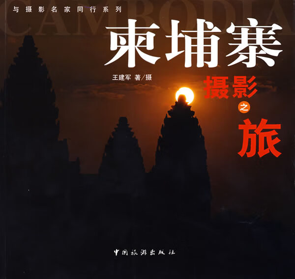 柬埔寨摄影之旅【正版书籍，放心选购】