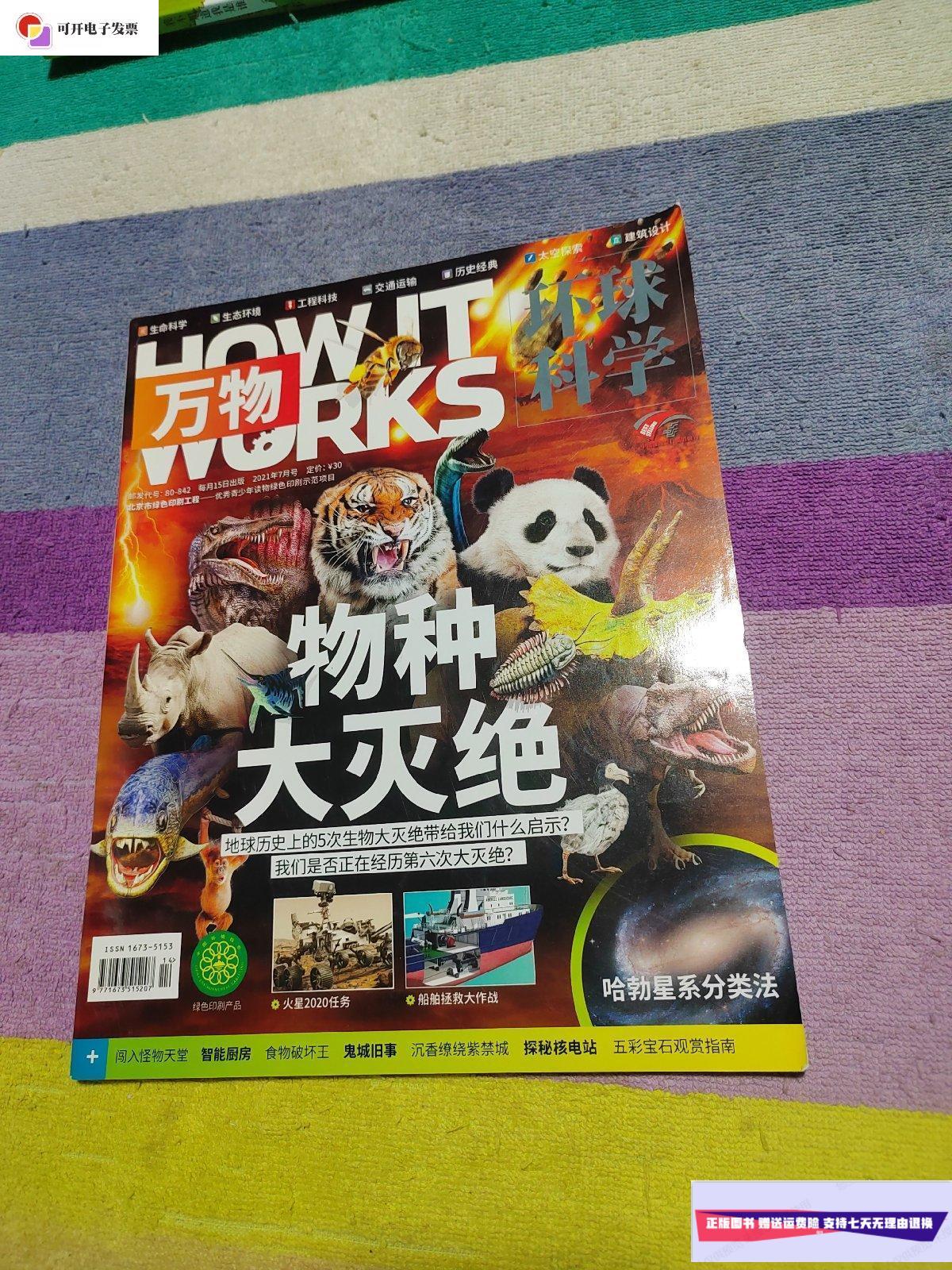 【二手9成新】环球科学 万物杂志how it works中文版 物种大灭绝