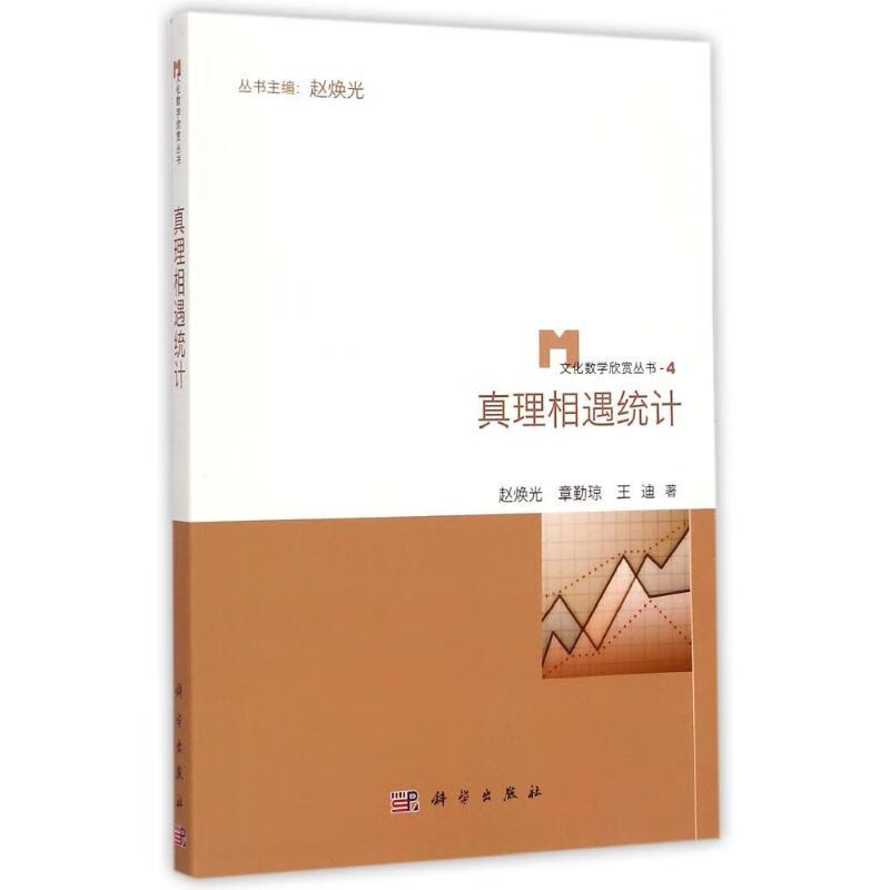 真理相遇统计 赵焕光//章勤琼//王迪 作 书籍