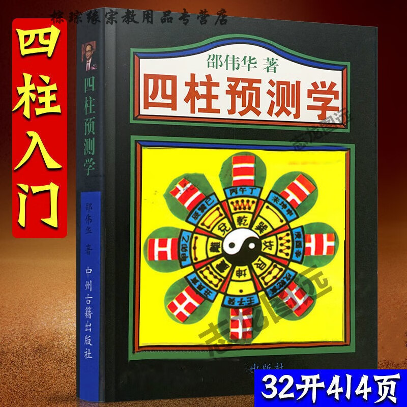 四柱预测学414页邵伟华老版命理预测学婚姻财运前程功名看八字书