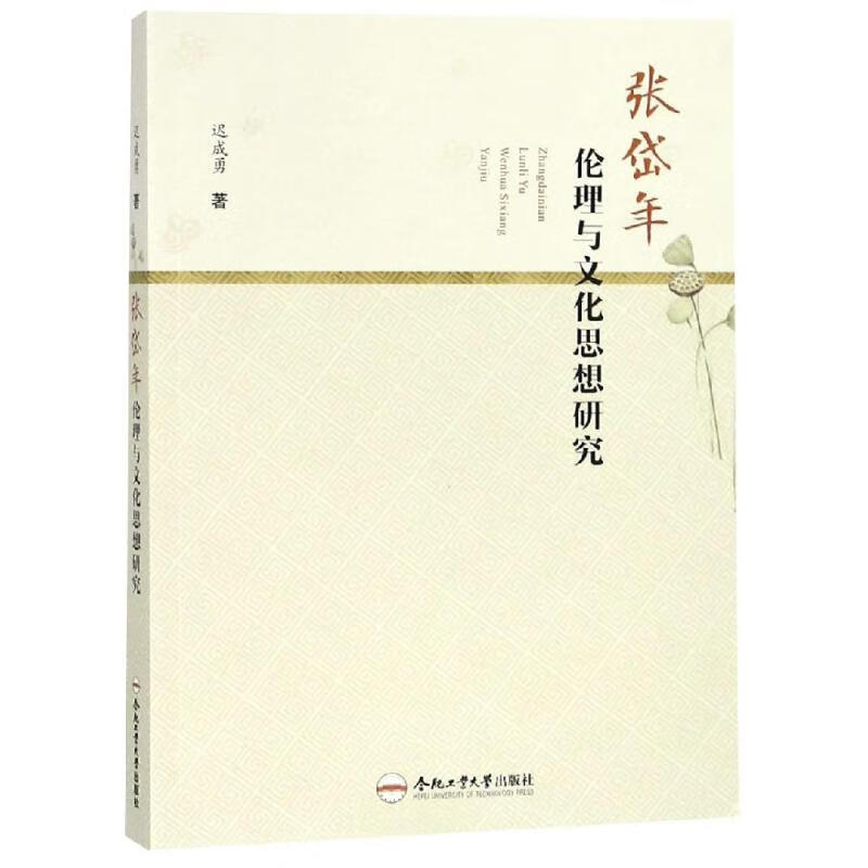 张岱年伦理与文化思想研究 迟成勇 书籍