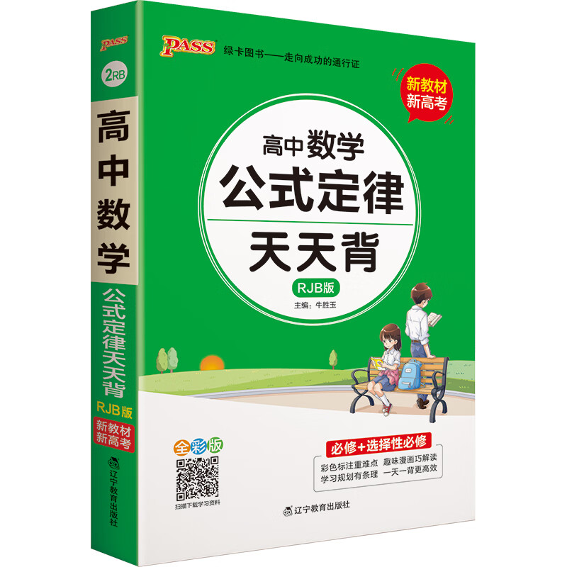 天天背 高中数学公式定律 人教B版 新教材新高考 必修+选择性必修高 21版 【新教材新高考】 pass绿卡图书