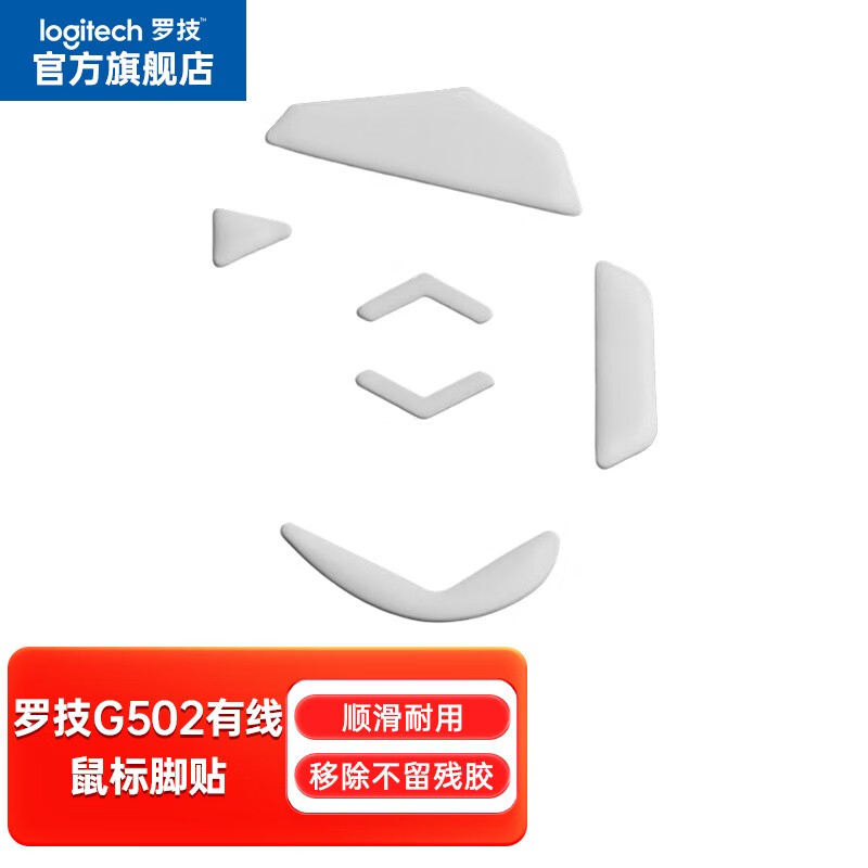 罗技(g)适用罗技鼠标脚贴 鼠标垫脚贴 g502有线【赛事级】脚贴