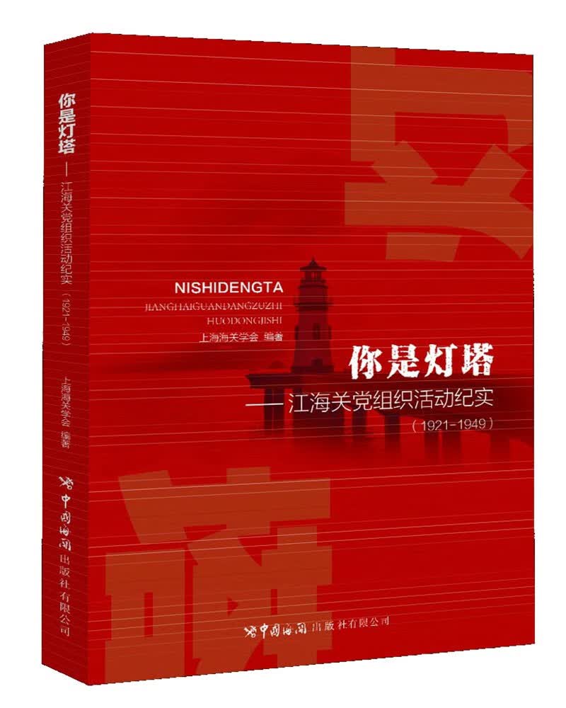 你是灯塔 : 江海关党组织活动纪实 : 1921—1949