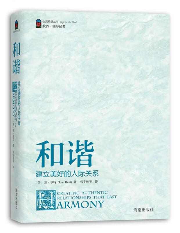 【正版现货】和谐：建立美好的人际关系（美）亨特著,张宇栋译海南出版社 北方图书城