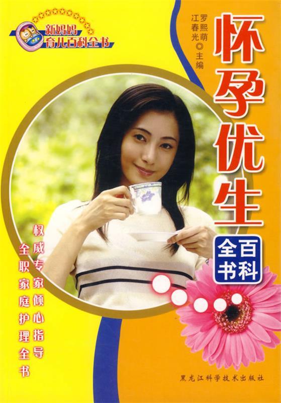 怀孕优生百科全书 黑龙江科学技术出版社
