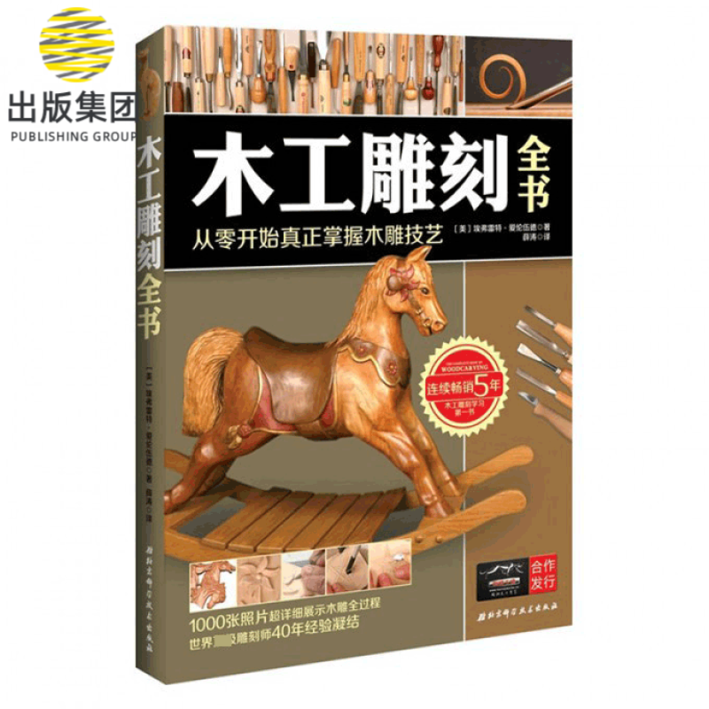 木工雕刻全书(从零开始真正掌握木雕技艺)