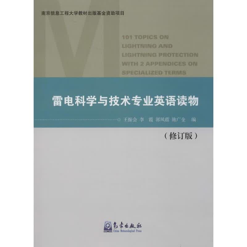 雷电科学与技术专业英语读物(修订版)