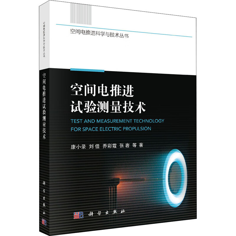 空间电推进试验测量技术 康小录等 书籍