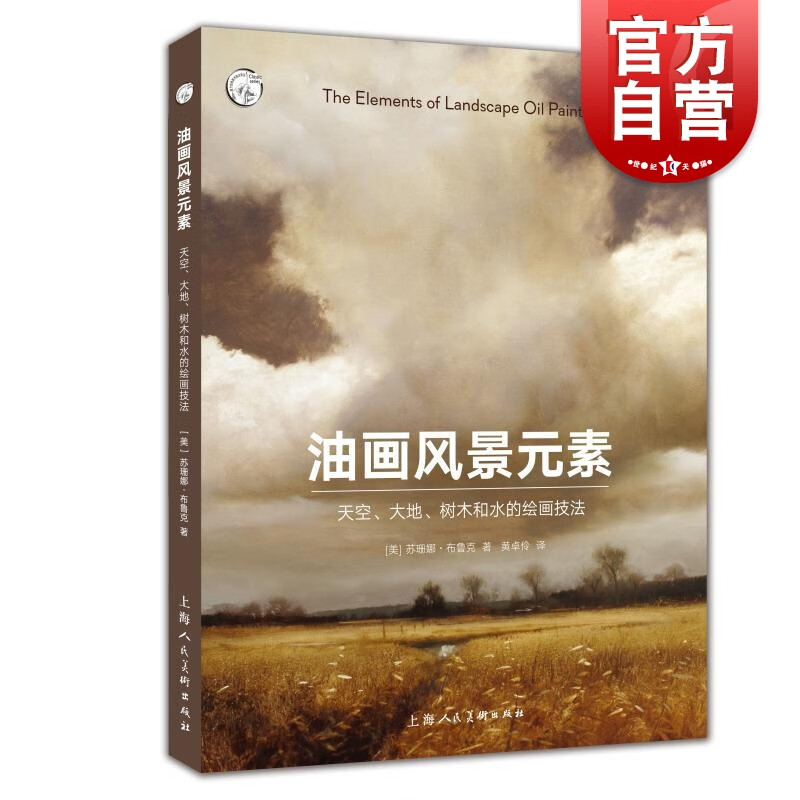 SZ】油画风景元素:天空、大地、树木和水的绘画技法 苏珊娜.布鲁克 上海人民美术出版社