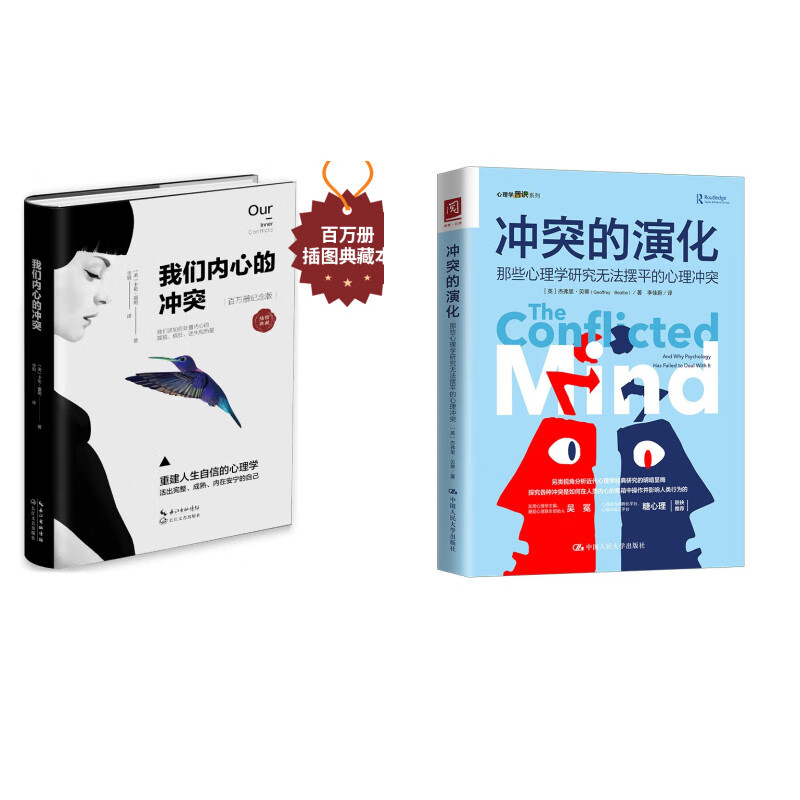 冲突的演化+我们内心的冲突（套装2本）