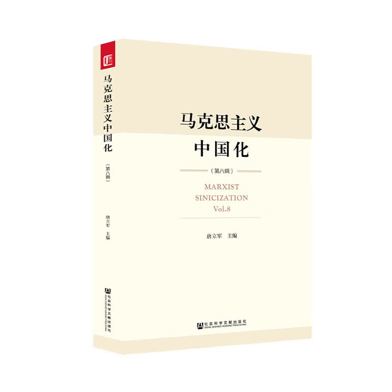 马克思主义中国化(第8辑) 唐立军 编 书籍