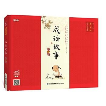 成语故事早早读(早早读有声版)