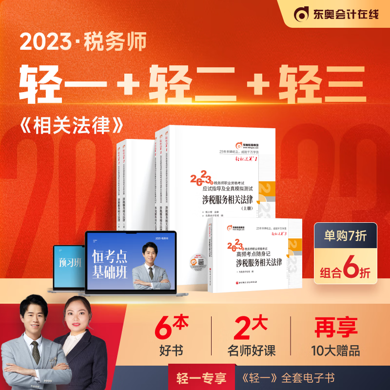 【官方现货】东奥2023年注册税务师考试
