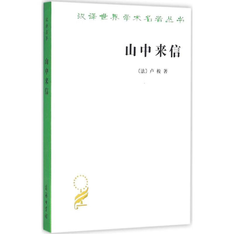 山中来信 (法)让-雅克·卢梭(Jean-Jacques Rousseau) ；李平沤 译 书籍