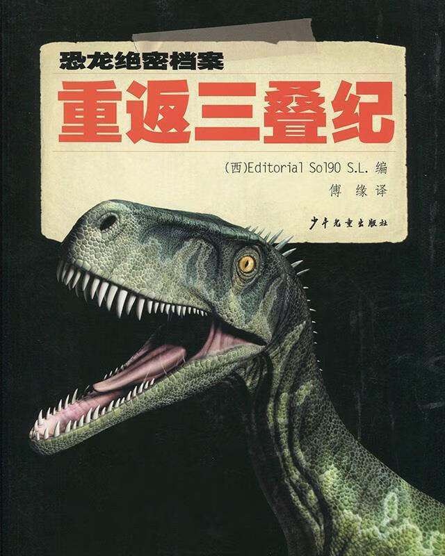 恐龙绝密档案:重返三叠纪 [西]editorial,sol90,s.l.,傅缘