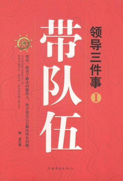 包邮：三件事-带队伍-I 管理 领导学 图书