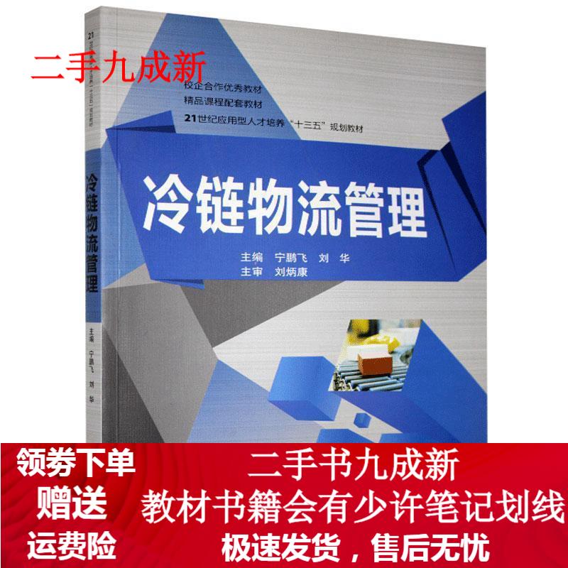 冷链物流管理 9787567013186 中国海洋大学出版社