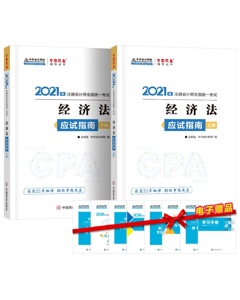 【尾货J】2021年 经济法应试指南 上