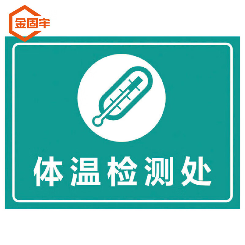 金固牢 kzyy-221 标识牌 饭店标示提示贴纸 体温检测处30×22cm