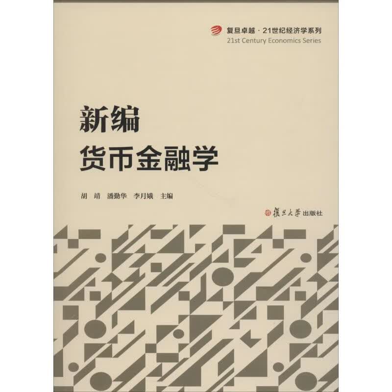 新编货币金融学