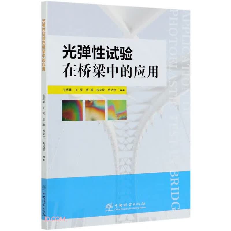 光弹性试验在桥梁中的应用