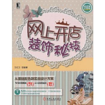 网上开店装饰秘技【正版图书】