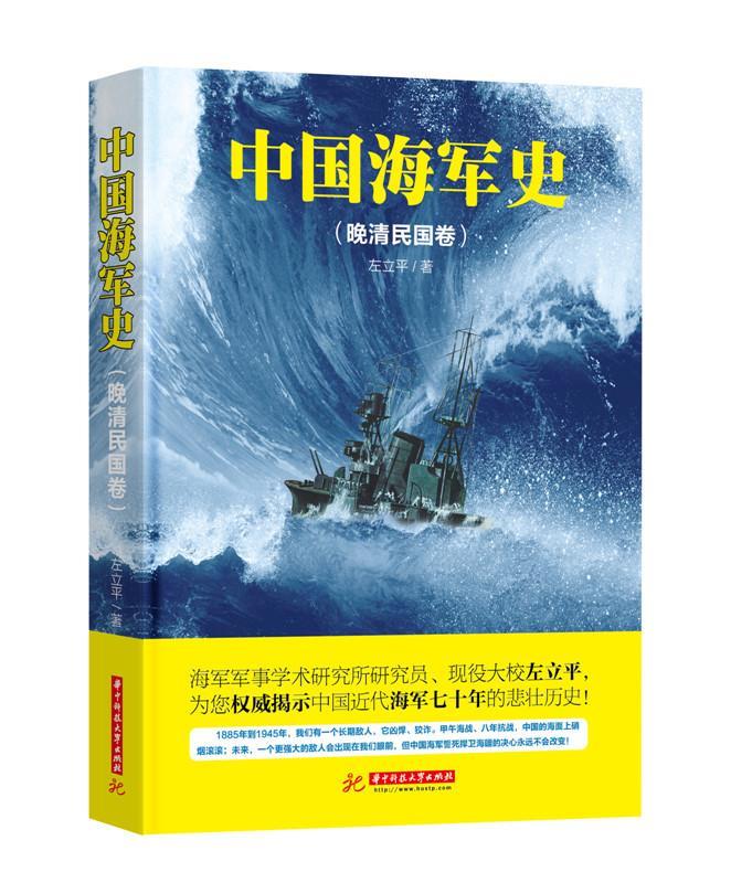 中国海军史 左立平【正版】
