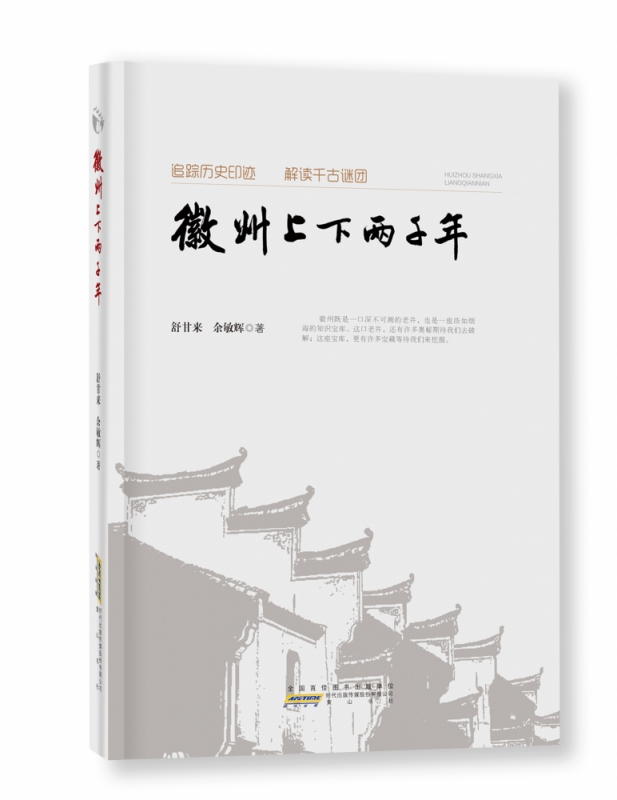 徽州上下两千年