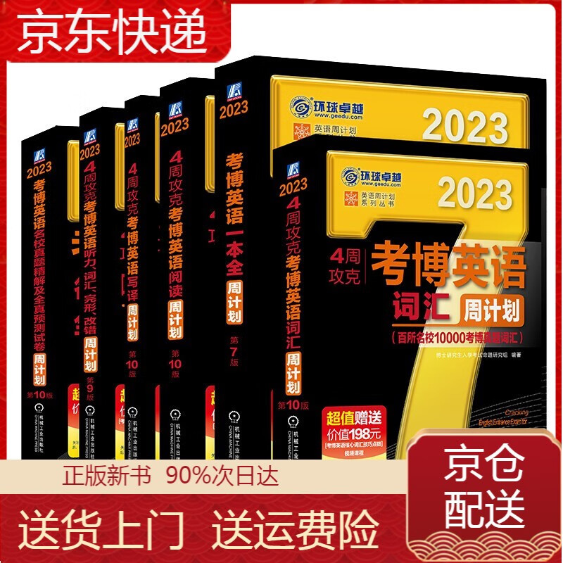 2023考博英语黑宝书词汇、阅读、写译、