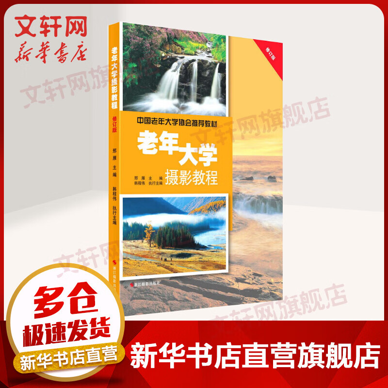 老年大学摄影教程 (修订版)  中国老年大学协会推荐教材 邢雁 编 浙江摄影出版社