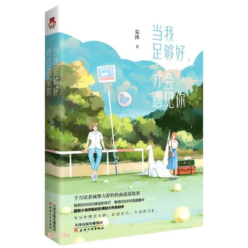 当我足够好，才会遇见你 千万读者诚挚力荐的热血追爱故事 根据小说改编的影视剧火热筹拍中