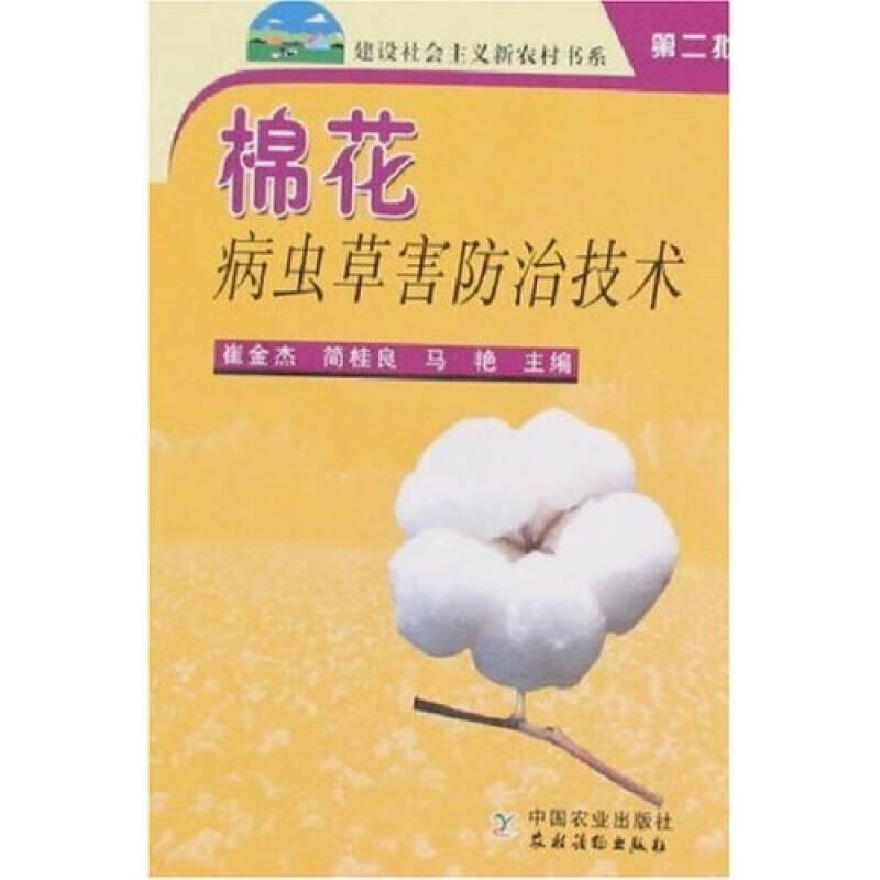 棉花病虫草害防治技术【正版精选】