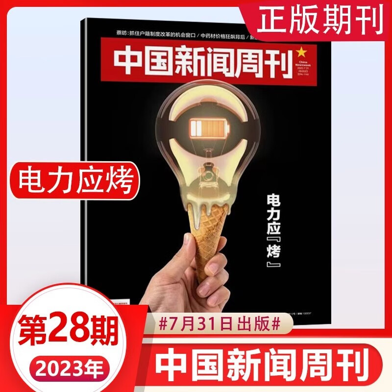 【正版包邮】中国新闻周刊杂志2023年第31期 反击金融黑产（往前可选） 汽车价格战，AI来了，淄博烧烤 时事生活热点书籍新锐视角商业资讯期刊 2023年第28期 电力应烤