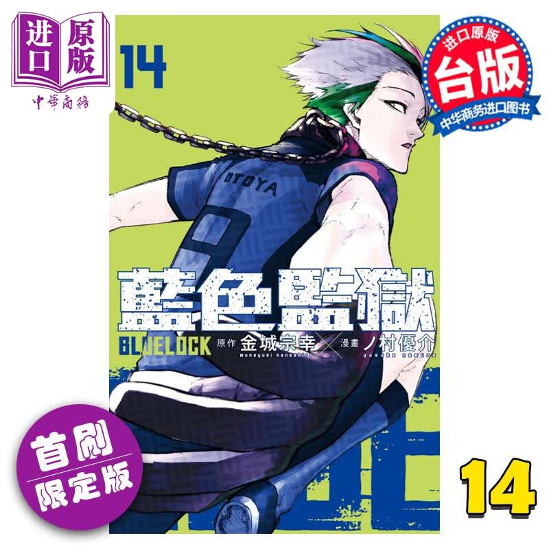 漫画 BLUE LOCK 蓝色监狱 14 首刷限定版 金城宗幸 台版漫画书 东立出版使用感如何?