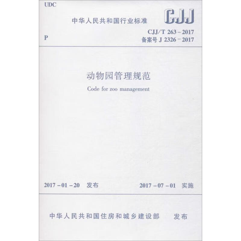 动物园管理规范