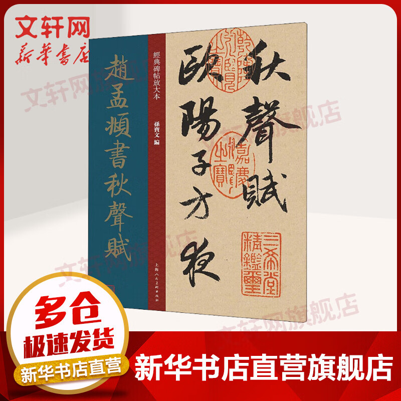 赵孟頫书秋声赋 图书