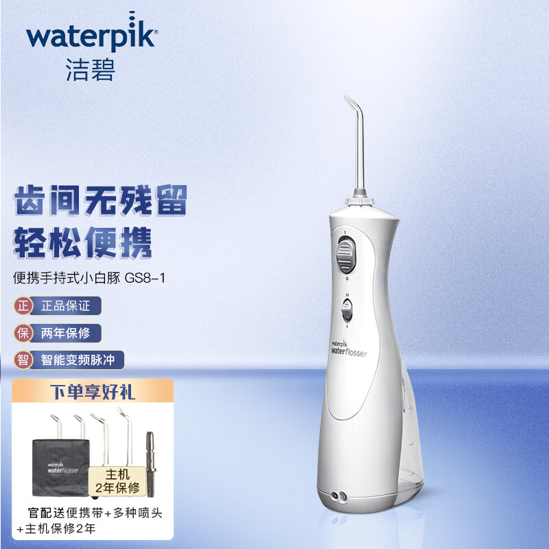 洁碧（Waterpik）冲牙器/水牙线/洗牙器/洁牙机 非电动牙刷 便携手持式升级款 小白豚 GS8-1