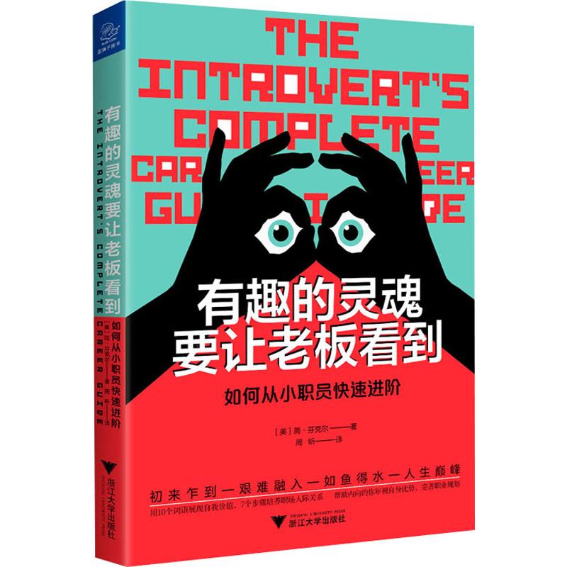 有趣的灵魂要让老板看到:如何从小职员快速进阶