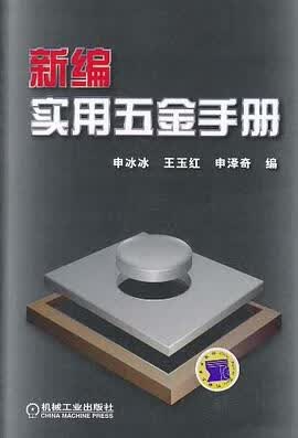 正版现货新编实用金手 申冰冰//王玉红//申泽奇 机械工业 9787111321910