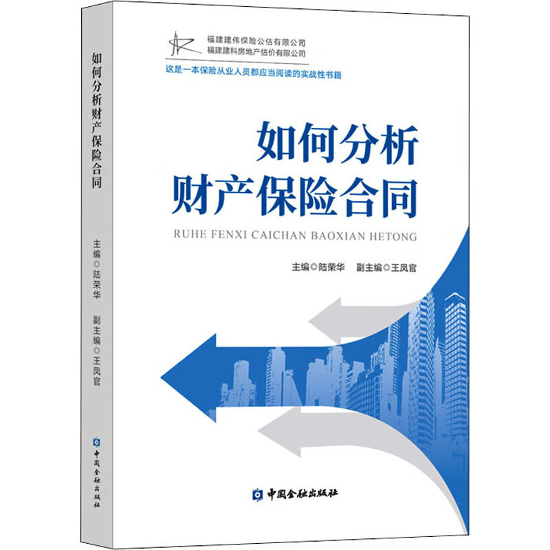 如何分析财产保险合同 陆荣华 编 书籍