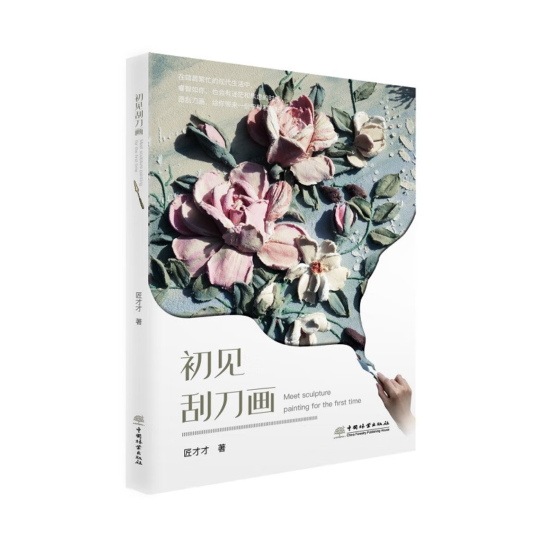 初见刮刀画 初见刮刀画