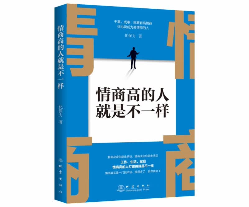 情商高的人不是一样